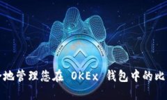 如何安全地管理您在 OKE