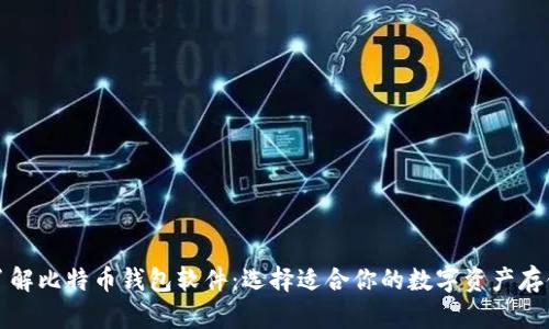 深入了解比特币钱包软件：选择适合你的数字资产存储工具