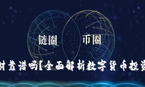 比特币钱包理财靠谱吗？全面解析数字货币投资的风险与机会