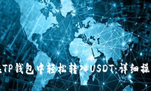如何在TP钱包中轻松转入USDT：详细操作指南