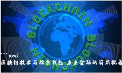 ```xml区块链技术与股票钱