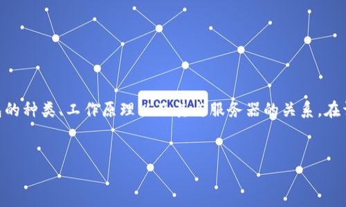 区块链钱包有服务器吗？这个问题涉及到区块链钱包的种类、工作原理以及其与服务器的关系。在详细阐述此主题之前，我们需要先理解一些基本概念。


区块链钱包的运作机制：它真的需要服务器吗？