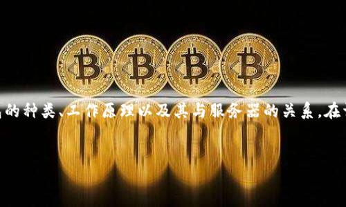 区块链钱包有服务器吗？这个问题涉及到区块链钱包的种类、工作原理以及其与服务器的关系。在详细阐述此主题之前，我们需要先理解一些基本概念。


区块链钱包的运作机制：它真的需要服务器吗？