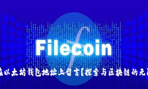 如何在以太坊钱包地址上留言？探索与区块链的无限可能