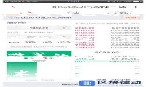 baioti探索区块链的未来：掌握TP钱包与以太坊链的完美结合/baioti
TP钱包,以太坊链,区块链技术/guanjianci

在快速发展的区块链世界中，数字资产的管理和使用变得越来越重要。TP钱包作为一款多功能的数字货币钱包，以其用户友好的界面和强大的功能，受到广泛的关注。而以太坊链作为一个领先的区块链平台，凭借其智能合约功能改变了传统金融和商业模式的运作方式。在本文中，我们将深入探讨TP钱包在以太坊链上的应用，以及这一结合如何为用户带来便利和可能的未来发展。

一、TP钱包的基本介绍
TP钱包是一款支持多种数字货币的去中心化钱包，特别是以太坊及其各类代币（ERC20、ERC721等）。它提供了用户私钥的完全控制权，确保用户的资产安全。同时，TP钱包还具备跨链功能，用户可以方便地管理多种加密货币。其新手友好的设计使得即使是区块链技术的新手也能快速上手。

二、以太坊链的特点及优势
以太坊是一种开源的区块链技术平台，允许开发者创建和发布智能合约和去中心化应用（DApps）。相比于比特币，以太坊支持更为复杂的编程，这为其提供了许多独特的应用场景。以太坊的核心优势在于其强大的开发者社区和跨领域的合作潜力，这为项目的创新和实施提供了良好的支持。

三、TP钱包与以太坊链的结合
TP钱包与以太坊链的结合，将这两者的优势相互融合，使得用户在管理以太坊资产时更加方便快捷。TP钱包支持以太坊链上的ERC20代币，使得用户可以轻松地进行代币的转账、交易和管理。而且，用户在TP钱包中可以直接使用以太坊链的DApps，无需繁琐的操作。

四、TP钱包的安全性分析
在数字资产管理中，安全性是用户最关心的问题之一。TP钱包以及以太坊链都采取了多重措施来保护用户资产。TP钱包使用了高端的加密技术，确保用户私钥的安全，所有的交易和操作均需用户确认。此外，以太坊链本身的去中心化特点使得其网络更加安全，不容易受到攻击。

五、智能合约的应用与影响
智能合约是以太坊的核心部分，其在TP钱包中的应用极大丰富了用户的操作。例如，TP钱包允许用户直接与智能合约进行交互，这意味着用户可以在钱包中直接调用DApps，进行资产管理，而无需另外下载其他应用程序。这种无缝连接提升了用户体验，同时促进了数字资产的流通与使用。

六、未来的展望
随着区块链技术的不断进步，TP钱包与以太坊链的结合必将带来更多新的可能性和创新。我们可以预见到，未来可能会有更多的金融产品和商业应用在TP钱包中落地。这种趋势不仅会使用户的资产管理更加便捷，同时也为开发者提供了更大的创造空间。

七、可能相关的问题

问题一：TP钱包如何确保用户数字资产的安全性？
TP钱包在安全性方面采取了一系列保护措施，包括用户私钥的管理、交易的加密及多重身份验证等技术。钱包的私钥由用户自行掌控，通过生成种子短语或助记词进行备份，用户可以在设备丢失或锁定的情况下，轻松恢复自己的钱包。此外，TP钱包还设有多重签名功能，可以对交易进行额外的安全验证，有效防止未经授权的交易发生。

在内部机制上，TP钱包还会自动更新其安全协议，采用最新的网络安全技术来抵御不断演化的攻击手段。为了减少用户遭受网络钓鱼等诈骗的风险，需要教育用户如何识别假冒的网站或应用，并提醒他们定期更改密码。通过这些手段，TP钱包不断加强用户资产的安全性。

问题二：以太坊智能合约与TP钱包的实际应用案例有哪些？
智能合约的应用在TP钱包中展现出多元的可能性。比如，用户可以通过TP钱包轻松创建一个简单的智能合约，用于代币的发行或者特定条件下的资产交易。举个例子，用户如果希望以某个价格买入或卖出特定代币，可以通过TP钱包运用智能合约设置条件，这样一来，合约便会在条件满足时自动执行，提高了交易的效率和透明度。

另一个应用实例是去中心化金融（DeFi）服务，用户通过TP钱包可以在以太坊链上参与流动性挖矿，借贷及去中心化交易所（DEX）等。这些应用使用户能够在无需中介的情况下，安全高效地进行金融活动。TP钱包与众多DeFi项目的合作，使得用户在一个集中平台上就能够体验到多样化的区块链金融服务，大大降低了用户的时间成本和操作复杂性。

问题三：TP钱包支持哪些数字货币，用户如何进行交易？
TP钱包支持的数字货币种类繁多，包括但不限于以太坊（ETH）、比特币（BTC）等主流数字货币，以及各种ERC20标准的代币。用户可以在TP钱包中一键管理其资产，方便进行转账、交易或兑换。

交易的操作过程相对简单，用户只需进入TP钱包，选择相应的钱包，点击“发送”或“接收”按钮，输入对方的地址和转账金额，确认交易信息后即可提交交易。在TP钱包内，用户也可以即时查看自己的交易记录，并通过DApps访问各种去中心化金融服务，方便灵活地管理自己的数字资产。

问题四：在TP钱包中如何备份和恢复资金？
为确保用户的数字资产安全，TP钱包提供了非常人性化的备份和恢复机制。首先，在钱包创建过程中，TP钱包会生成助记词或种子短语，这是用户恢复资金的关键凭证。用户务必要将这些信息妥善保存，防止丢失或被盗。

在需要恢复钱包时，用户只需进入TP钱包，选择恢复钱包功能，输入他们的助记词或种子短语，系统便会自动识别并加载其原有的资产记录。这一过程简单快捷，有效降低了因钱包丢失带来的风险。此外，TP钱包还鼓励用户定期更换密码，确保安全性，进一步保护用户的资金。

通过上述分析，我们认识到TP钱包在以太坊链上扮演着极为重要的角色，它不仅大大提高了数字资产的管理效率和安全性，也赋予了用户更加灵活和多样化的操作选择。随着区块链技术的不断演变，我们有理由相信，TP钱包及其应用将迎来更美好的未来。