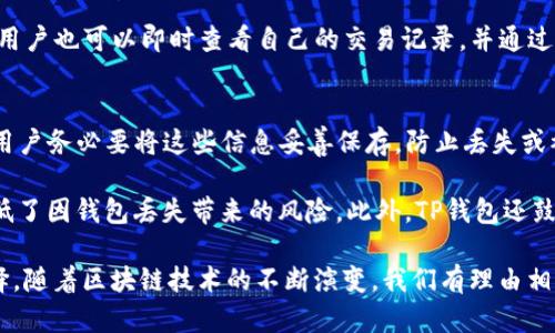 baioti探索区块链的未来：掌握TP钱包与以太坊链的完美结合/baioti
TP钱包,以太坊链,区块链技术/guanjianci

在快速发展的区块链世界中，数字资产的管理和使用变得越来越重要。TP钱包作为一款多功能的数字货币钱包，以其用户友好的界面和强大的功能，受到广泛的关注。而以太坊链作为一个领先的区块链平台，凭借其智能合约功能改变了传统金融和商业模式的运作方式。在本文中，我们将深入探讨TP钱包在以太坊链上的应用，以及这一结合如何为用户带来便利和可能的未来发展。

一、TP钱包的基本介绍
TP钱包是一款支持多种数字货币的去中心化钱包，特别是以太坊及其各类代币（ERC20、ERC721等）。它提供了用户私钥的完全控制权，确保用户的资产安全。同时，TP钱包还具备跨链功能，用户可以方便地管理多种加密货币。其新手友好的设计使得即使是区块链技术的新手也能快速上手。

二、以太坊链的特点及优势
以太坊是一种开源的区块链技术平台，允许开发者创建和发布智能合约和去中心化应用（DApps）。相比于比特币，以太坊支持更为复杂的编程，这为其提供了许多独特的应用场景。以太坊的核心优势在于其强大的开发者社区和跨领域的合作潜力，这为项目的创新和实施提供了良好的支持。

三、TP钱包与以太坊链的结合
TP钱包与以太坊链的结合，将这两者的优势相互融合，使得用户在管理以太坊资产时更加方便快捷。TP钱包支持以太坊链上的ERC20代币，使得用户可以轻松地进行代币的转账、交易和管理。而且，用户在TP钱包中可以直接使用以太坊链的DApps，无需繁琐的操作。

四、TP钱包的安全性分析
在数字资产管理中，安全性是用户最关心的问题之一。TP钱包以及以太坊链都采取了多重措施来保护用户资产。TP钱包使用了高端的加密技术，确保用户私钥的安全，所有的交易和操作均需用户确认。此外，以太坊链本身的去中心化特点使得其网络更加安全，不容易受到攻击。

五、智能合约的应用与影响
智能合约是以太坊的核心部分，其在TP钱包中的应用极大丰富了用户的操作。例如，TP钱包允许用户直接与智能合约进行交互，这意味着用户可以在钱包中直接调用DApps，进行资产管理，而无需另外下载其他应用程序。这种无缝连接提升了用户体验，同时促进了数字资产的流通与使用。

六、未来的展望
随着区块链技术的不断进步，TP钱包与以太坊链的结合必将带来更多新的可能性和创新。我们可以预见到，未来可能会有更多的金融产品和商业应用在TP钱包中落地。这种趋势不仅会使用户的资产管理更加便捷，同时也为开发者提供了更大的创造空间。

七、可能相关的问题

问题一：TP钱包如何确保用户数字资产的安全性？
TP钱包在安全性方面采取了一系列保护措施，包括用户私钥的管理、交易的加密及多重身份验证等技术。钱包的私钥由用户自行掌控，通过生成种子短语或助记词进行备份，用户可以在设备丢失或锁定的情况下，轻松恢复自己的钱包。此外，TP钱包还设有多重签名功能，可以对交易进行额外的安全验证，有效防止未经授权的交易发生。

在内部机制上，TP钱包还会自动更新其安全协议，采用最新的网络安全技术来抵御不断演化的攻击手段。为了减少用户遭受网络钓鱼等诈骗的风险，需要教育用户如何识别假冒的网站或应用，并提醒他们定期更改密码。通过这些手段，TP钱包不断加强用户资产的安全性。

问题二：以太坊智能合约与TP钱包的实际应用案例有哪些？
智能合约的应用在TP钱包中展现出多元的可能性。比如，用户可以通过TP钱包轻松创建一个简单的智能合约，用于代币的发行或者特定条件下的资产交易。举个例子，用户如果希望以某个价格买入或卖出特定代币，可以通过TP钱包运用智能合约设置条件，这样一来，合约便会在条件满足时自动执行，提高了交易的效率和透明度。

另一个应用实例是去中心化金融（DeFi）服务，用户通过TP钱包可以在以太坊链上参与流动性挖矿，借贷及去中心化交易所（DEX）等。这些应用使用户能够在无需中介的情况下，安全高效地进行金融活动。TP钱包与众多DeFi项目的合作，使得用户在一个集中平台上就能够体验到多样化的区块链金融服务，大大降低了用户的时间成本和操作复杂性。

问题三：TP钱包支持哪些数字货币，用户如何进行交易？
TP钱包支持的数字货币种类繁多，包括但不限于以太坊（ETH）、比特币（BTC）等主流数字货币，以及各种ERC20标准的代币。用户可以在TP钱包中一键管理其资产，方便进行转账、交易或兑换。

交易的操作过程相对简单，用户只需进入TP钱包，选择相应的钱包，点击“发送”或“接收”按钮，输入对方的地址和转账金额，确认交易信息后即可提交交易。在TP钱包内，用户也可以即时查看自己的交易记录，并通过DApps访问各种去中心化金融服务，方便灵活地管理自己的数字资产。

问题四：在TP钱包中如何备份和恢复资金？
为确保用户的数字资产安全，TP钱包提供了非常人性化的备份和恢复机制。首先，在钱包创建过程中，TP钱包会生成助记词或种子短语，这是用户恢复资金的关键凭证。用户务必要将这些信息妥善保存，防止丢失或被盗。

在需要恢复钱包时，用户只需进入TP钱包，选择恢复钱包功能，输入他们的助记词或种子短语，系统便会自动识别并加载其原有的资产记录。这一过程简单快捷，有效降低了因钱包丢失带来的风险。此外，TP钱包还鼓励用户定期更换密码，确保安全性，进一步保护用户的资金。

通过上述分析，我们认识到TP钱包在以太坊链上扮演着极为重要的角色，它不仅大大提高了数字资产的管理效率和安全性，也赋予了用户更加灵活和多样化的操作选择。随着区块链技术的不断演变，我们有理由相信，TP钱包及其应用将迎来更美好的未来。