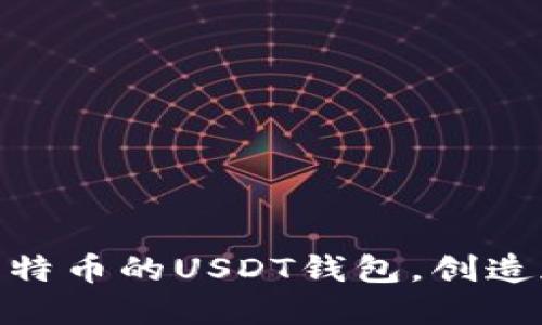  全方位解读：基于比特币的USDT钱包，创造加密货币管理新思路
