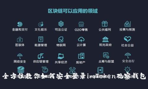 全方位教你如何安全登录imToken观察钱包
