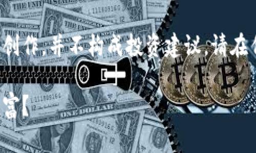 请注意，以下内容是对虚拟币钱包和相关主题的创作，并不构成投资建议。请在任何投资之前咨询专业人士。以下是内容的结构。

探索虚拟币钱包：赚客如何利用数字资产增加财富？