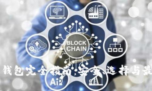 以太坊钱包完全指南：安全、选择与最佳实践