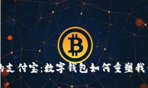 区块链时代的支付宝：数字钱包如何重塑我们的支付方式