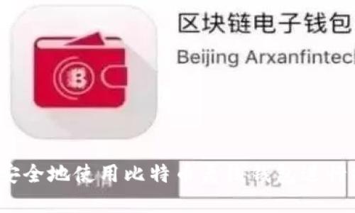 如何安全地使用比特币离线钱包进行提现？