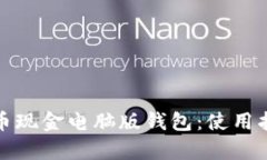 全面解析比特币现金电脑