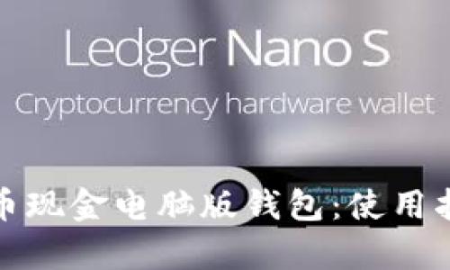 全面解析比特币现金电脑版钱包：使用指南与优势评估