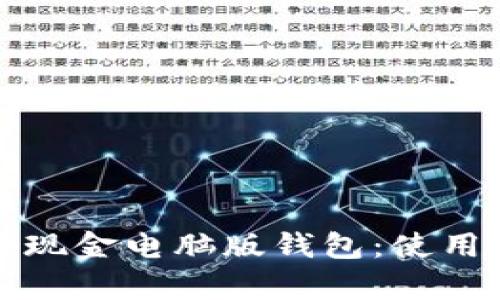 全面解析比特币现金电脑版钱包：使用指南与优势评估