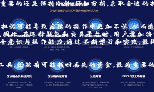    如何安全地找回转错的USDT到BNB钱包的资金  / 
 guanjianci  USDT, BNB, 钱包安全  /guanjianci 

引言
在加密货币的世界中，钱包的使用是不可避免的，尤其是当涉及到交易和资产管理时。随着USDT（Tether）和BNB（Binance Coin）等主要数字货币的普及，许多用户在转账过程中可能会犯错误，比如将USDT错误地转到了BNB的钱包。这种情况下，许多人会感到困惑和焦虑，担心他们的资金是否能够找回，接下来本文将对此展开全面的探讨。

USDT与BNB的基本了解
USDT是一种与美元价值挂钩的稳定币，广泛用于加密货币交易的支付和储值。而BNB是由全球最大的加密货币交易所Binance推出的原生代币，主要用于支付交易手续费、参与平台的各种活动和项目。虽然这两种资产在功能和应用场景上有很大区别，但它们共同点在于都是基于区块链技术的数字资产。

转错交易的常见原因
用户转错USDT到BNB钱包的原因通常可以归结为以下几点：
ul
listrong操作失误：/strong用户在输入地址时可能会不小心输入错误，或者选择了错误的币种。/li
listrong对钱包的理解不足：/strong许多人在使用多币种钱包时，对不同币种的支持和转账规则了解不够，导致了错误操作。/li
listrong资金流动的紧急性：/strong有时用户在急于快速转账时，没有仔细核对相关信息，造成了不必要的麻烦。/li
/ul

转错交易后的第一步
如果您不小心将USDT转账到了BNB钱包，首先不要惊慌。您需要立刻采取行动，以尽可能地找回失落的资金。
首先，检查交易记录。大多数钱包都会记录每一笔交易的详细信息，包括金额和交易地址。通过这些信息，可以确认转账是否成功完成。
接下来，联系您的钱包提供商技术支持，告知他们您的问题所在，提供必要的交易信息。这些信息将有助于他们了解您所面临的问题以及可能的解决方案。

可能的找回方式
其实，找回转错的USDT是有可能的，尽管这个过程可能复杂且耗时。以下是一些可能的找回方式：
ul
listrong通过助记词恢复钱包：/strong如果您使用的是软件钱包，且在转错之前有备份助记词，您可以尝试恢复钱包至正常状态。/li
listrong联系交易所支持：/strong如果转账是通过某个交易所进行的，建议第一时间联系该交易所的客服团队，他们可能会提供解决方案。/li
listrong使用恢复服务：/strong一些专业的恢复服务公司专门处理类似问题，您可以考虑聘请专业人士帮助您找回资金。/li
/ul

如何防止未来的转账错误
为了避免将来再次发生类似的错误，您可以采取一些预防措施：
ul
listrong仔细检查地址：/strong在每次转账前，请务必仔细核对接收地址及币种，最好复制粘贴而不是手动输入。/li
listrong了解钱包和币种：/strong在进行转账前，确保对您使用的钱包及其支持的币种有足够了解。/li
listrong使用小额试探：/strong在进行大额转账时，不妨先进行小额测试，以确认转账是否顺利完成。/li
/ul

常见问题解答

问题一：将USDT转错到BNB钱包后怒刷充值流程是怎样的？
如果您将USDT转错到了BNB钱包，首先需要逐步重新梳理您的操作流程。第一步是确认该笔交易的发生。通过查看您的钱包交易记录或区块链浏览器，可以准确获取这笔转账的状态。如果交易已经成功，您能够看到相关的确认信息，这意味着资金实际上是在错误的地址上，但并没有丢失。
接下来的步骤是找到相关的钱包提供商，通常是一个交易所或数字钱包平台。通过其官方网站或客户支持联系方式，与他们的客服沟通，提供相关的交易记录，包括TxID（交易ID）和其他可能的详细信息。这样可以便于客服人员跟进此问题的进展。
回头看，该交易的找回过程可能并不复杂，但也可能面临一定的挑战，尤其是对于小型或新兴钱包提供商。然而，大型交易所通常有完善的流程来处理此类问题，建议用户在转账时选择一些信誉良好的提供商。总之，记录详细的交易信息，加强对钱包操作的理解，都能提高找回资金的成功率。

问题二：如果钱包提供商无法帮助我，我该怎么办？
面对这种情况，用户需要明确的是，虽然在钱包提供商无法解决问题的情况下，找回资金的难度会加大，但并非不可能。用户可以采用几种策略来应对。
首先，您可以寻求社区的帮助，包括社交媒体、数字货币论坛等地方，其中不乏经验丰富的用户传授分享过类似的案例，给出合理的建议和解决方案。其次，尝试向专业的数字资产恢复公司寻求帮助，这些公司通常有丰富的经验和技术手段来试图找回丢失的资金。虽然这可能需要支付一定的服务费用，但相对于损失的资金，这可能是值得的。
此外，用户在今后的操作中，建议对币种和钱包的相关知识进行更深入的学习，如了解各类数字资产间的转账规则，寻找安全的交易平台等，从根本上避免类似状况发生的概率。此外，也要时刻关注区块链的最新发展，跟上技术的步伐，对于确保资金安全和操作的流畅性具有重要意义。

问题三：有没有工具能够帮助寻找转错的USDT资金？
目前市场上并没有专门针对找回错误转账的工具。但是，有几种基于区块链技术的服务可以帮助您查询与监视钱包的活动。例如，使用区块链浏览器就可以帮您追踪资金的流动情况和交易历史，这对找回转错的资金能够提供一定的帮助。
此外，一些加密货币去中心化交易平台可能会在转账过程中提供额外的信息跟踪服务，用户可以利用这些工具更明确地了解资金流向，尽量避免错误。不过，务必保持警惕，确保所使用的工具和服务是可信的，避免陷入更多的困境。
总之，虽然没有专门的工具能够直接找回错误转账的资金，但结合区块链技术和相关服务，我们依然能够追溯和监控资金流动情况。在处理转错的资金时，最重要的还是保持冷静，仔细分析，采取合适的措施，以便尽可能找回资金。

问题四：这对我的资产安全有什么影响？
转错USDT到BNB钱包，不仅仅是技术上的问题，它对资产安全性的潜在影响也是不容小觑的。首先，这种操作可能会让用户对其资产管理能力产生怀疑，过度担忧可能导致后续的操作中更加不慎，从而造成更多的错误。
其次，如果在转账过程中使用了不安全的钱包或者交易所，可能会造成更大的安全风险。对于未加密的私钥、助记词等信息的泄露，都会影响到您的资产安全。因此，在选择钱包和交易平台时，用户需加倍谨慎，确保选择那些具有安全防护并且口碑良好的服务。
最后，频繁的错误操作与不合理的风险管理，也可能导致资产流失甚至损失。用户可以考虑加入一些安全社群，与其它数字货币用户分享经验，增强自己的安全意识与操作能力。通过不断学习和实践，最终能够有效提高自己在加密货币操作中的安全性。

结论
在数字货币交易中，操作失误是个常见的问题，错误地将USDT转到BNB钱包的情况也不在少数。虽然找回资金的过程可能会面临挑战，但通过合理的方法与工具，仍然有可能找回丢失的资金。最为重要的是，通过提升自己的知识水平，强化安全意识可以有效减少资产损失的风险。希望每位用户在运营数字资产的时候，谨记安全操作的原则，让资金触手可及。 

以上内容供您参考，希望对您有所帮助。如果有任何具体问题或需要进一步探讨的内容，也欢迎随时提问。
