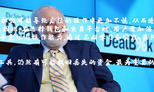    如何安全地找回转错的USDT到BNB钱包的资金  / 
 guanjianci  USDT, BNB, 钱包安全  /guanjianci 

引言
在加密货币的世界中，钱包的使用是不可避免的，尤其是当涉及到交易和资产管理时。随着USDT（Tether）和BNB（Binance Coin）等主要数字货币的普及，许多用户在转账过程中可能会犯错误，比如将USDT错误地转到了BNB的钱包。这种情况下，许多人会感到困惑和焦虑，担心他们的资金是否能够找回，接下来本文将对此展开全面的探讨。

USDT与BNB的基本了解
USDT是一种与美元价值挂钩的稳定币，广泛用于加密货币交易的支付和储值。而BNB是由全球最大的加密货币交易所Binance推出的原生代币，主要用于支付交易手续费、参与平台的各种活动和项目。虽然这两种资产在功能和应用场景上有很大区别，但它们共同点在于都是基于区块链技术的数字资产。

转错交易的常见原因
用户转错USDT到BNB钱包的原因通常可以归结为以下几点：
ul
listrong操作失误：/strong用户在输入地址时可能会不小心输入错误，或者选择了错误的币种。/li
listrong对钱包的理解不足：/strong许多人在使用多币种钱包时，对不同币种的支持和转账规则了解不够，导致了错误操作。/li
listrong资金流动的紧急性：/strong有时用户在急于快速转账时，没有仔细核对相关信息，造成了不必要的麻烦。/li
/ul

转错交易后的第一步
如果您不小心将USDT转账到了BNB钱包，首先不要惊慌。您需要立刻采取行动，以尽可能地找回失落的资金。
首先，检查交易记录。大多数钱包都会记录每一笔交易的详细信息，包括金额和交易地址。通过这些信息，可以确认转账是否成功完成。
接下来，联系您的钱包提供商技术支持，告知他们您的问题所在，提供必要的交易信息。这些信息将有助于他们了解您所面临的问题以及可能的解决方案。

可能的找回方式
其实，找回转错的USDT是有可能的，尽管这个过程可能复杂且耗时。以下是一些可能的找回方式：
ul
listrong通过助记词恢复钱包：/strong如果您使用的是软件钱包，且在转错之前有备份助记词，您可以尝试恢复钱包至正常状态。/li
listrong联系交易所支持：/strong如果转账是通过某个交易所进行的，建议第一时间联系该交易所的客服团队，他们可能会提供解决方案。/li
listrong使用恢复服务：/strong一些专业的恢复服务公司专门处理类似问题，您可以考虑聘请专业人士帮助您找回资金。/li
/ul

如何防止未来的转账错误
为了避免将来再次发生类似的错误，您可以采取一些预防措施：
ul
listrong仔细检查地址：/strong在每次转账前，请务必仔细核对接收地址及币种，最好复制粘贴而不是手动输入。/li
listrong了解钱包和币种：/strong在进行转账前，确保对您使用的钱包及其支持的币种有足够了解。/li
listrong使用小额试探：/strong在进行大额转账时，不妨先进行小额测试，以确认转账是否顺利完成。/li
/ul

常见问题解答

问题一：将USDT转错到BNB钱包后怒刷充值流程是怎样的？
如果您将USDT转错到了BNB钱包，首先需要逐步重新梳理您的操作流程。第一步是确认该笔交易的发生。通过查看您的钱包交易记录或区块链浏览器，可以准确获取这笔转账的状态。如果交易已经成功，您能够看到相关的确认信息，这意味着资金实际上是在错误的地址上，但并没有丢失。
接下来的步骤是找到相关的钱包提供商，通常是一个交易所或数字钱包平台。通过其官方网站或客户支持联系方式，与他们的客服沟通，提供相关的交易记录，包括TxID（交易ID）和其他可能的详细信息。这样可以便于客服人员跟进此问题的进展。
回头看，该交易的找回过程可能并不复杂，但也可能面临一定的挑战，尤其是对于小型或新兴钱包提供商。然而，大型交易所通常有完善的流程来处理此类问题，建议用户在转账时选择一些信誉良好的提供商。总之，记录详细的交易信息，加强对钱包操作的理解，都能提高找回资金的成功率。

问题二：如果钱包提供商无法帮助我，我该怎么办？
面对这种情况，用户需要明确的是，虽然在钱包提供商无法解决问题的情况下，找回资金的难度会加大，但并非不可能。用户可以采用几种策略来应对。
首先，您可以寻求社区的帮助，包括社交媒体、数字货币论坛等地方，其中不乏经验丰富的用户传授分享过类似的案例，给出合理的建议和解决方案。其次，尝试向专业的数字资产恢复公司寻求帮助，这些公司通常有丰富的经验和技术手段来试图找回丢失的资金。虽然这可能需要支付一定的服务费用，但相对于损失的资金，这可能是值得的。
此外，用户在今后的操作中，建议对币种和钱包的相关知识进行更深入的学习，如了解各类数字资产间的转账规则，寻找安全的交易平台等，从根本上避免类似状况发生的概率。此外，也要时刻关注区块链的最新发展，跟上技术的步伐，对于确保资金安全和操作的流畅性具有重要意义。

问题三：有没有工具能够帮助寻找转错的USDT资金？
目前市场上并没有专门针对找回错误转账的工具。但是，有几种基于区块链技术的服务可以帮助您查询与监视钱包的活动。例如，使用区块链浏览器就可以帮您追踪资金的流动情况和交易历史，这对找回转错的资金能够提供一定的帮助。
此外，一些加密货币去中心化交易平台可能会在转账过程中提供额外的信息跟踪服务，用户可以利用这些工具更明确地了解资金流向，尽量避免错误。不过，务必保持警惕，确保所使用的工具和服务是可信的，避免陷入更多的困境。
总之，虽然没有专门的工具能够直接找回错误转账的资金，但结合区块链技术和相关服务，我们依然能够追溯和监控资金流动情况。在处理转错的资金时，最重要的还是保持冷静，仔细分析，采取合适的措施，以便尽可能找回资金。

问题四：这对我的资产安全有什么影响？
转错USDT到BNB钱包，不仅仅是技术上的问题，它对资产安全性的潜在影响也是不容小觑的。首先，这种操作可能会让用户对其资产管理能力产生怀疑，过度担忧可能导致后续的操作中更加不慎，从而造成更多的错误。
其次，如果在转账过程中使用了不安全的钱包或者交易所，可能会造成更大的安全风险。对于未加密的私钥、助记词等信息的泄露，都会影响到您的资产安全。因此，在选择钱包和交易平台时，用户需加倍谨慎，确保选择那些具有安全防护并且口碑良好的服务。
最后，频繁的错误操作与不合理的风险管理，也可能导致资产流失甚至损失。用户可以考虑加入一些安全社群，与其它数字货币用户分享经验，增强自己的安全意识与操作能力。通过不断学习和实践，最终能够有效提高自己在加密货币操作中的安全性。

结论
在数字货币交易中，操作失误是个常见的问题，错误地将USDT转到BNB钱包的情况也不在少数。虽然找回资金的过程可能会面临挑战，但通过合理的方法与工具，仍然有可能找回丢失的资金。最为重要的是，通过提升自己的知识水平，强化安全意识可以有效减少资产损失的风险。希望每位用户在运营数字资产的时候，谨记安全操作的原则，让资金触手可及。 

以上内容供您参考，希望对您有所帮助。如果有任何具体问题或需要进一步探讨的内容，也欢迎随时提问。