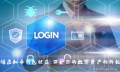 : 警惕虚拟币钱包被盗：保