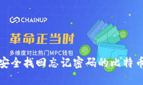 如何安全找回忘记密码的比特币钱包