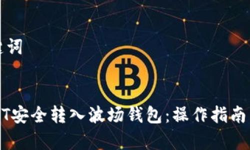 思考和关键词


如何将USDT安全转入波场钱包：操作指南与注意事项