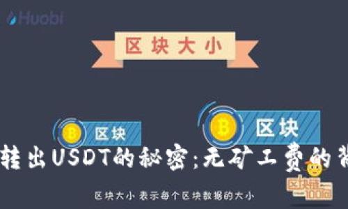 IM钱包转出USDT的秘密：无矿工费的背后真相