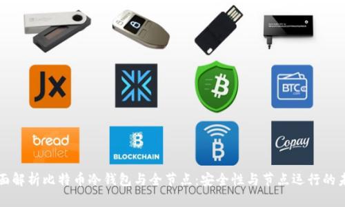 全面解析比特币冷钱包与全节点：安全性与节点运行的未来