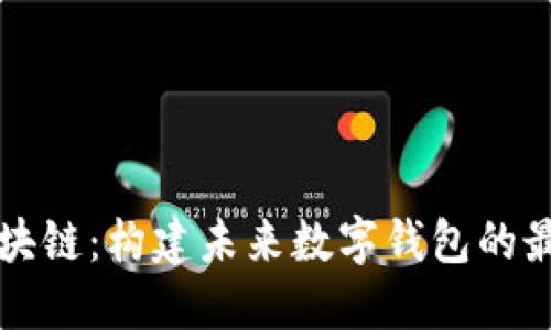 杭州区块链：构建未来数字钱包的最佳城市