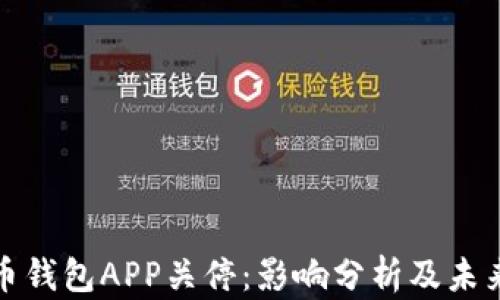 
比特币钱包APP关停：影响分析及未来趋势