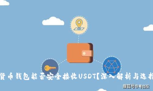 数字货币钱包能否安全接收USDT？深入解析与选择指南