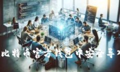 如何在比特币官方钱包中