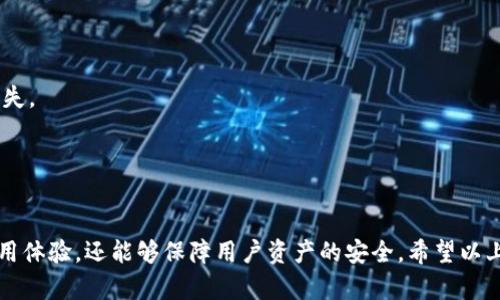 xiaoshuo以太坊钱包白屏问题解析：解决方案与预防措施/xiaoshuo

关键词：jianjici以太坊钱包, 白屏, 问题解决/jianjici

以太坊钱包白屏问题解析

以太坊作为一种去中心化的区块链平台，凭借其智能合约的强大功能和广泛的应用场景，在区块链行业中取得了显著的地位。然而，许多用户在使用以太坊钱包的过程中，常常会遇到“白屏”的问题，这不仅影响了用户的体验，还可能导致无法进行交易和资产管理。因此，了解以太坊钱包出现白屏的原因，以及应对这种情况的解决方案，显得尤为重要。

### 以太坊钱包白屏的原因
以太坊钱包的白屏问题通常会让用户感到困惑与焦虑，这种现象可能由多种因素导致，包括但不限于以下几种：

1. **网络连接问题**  
   以太坊钱包需要稳定的网络连接来进行数据交互，如果网络状况不佳，可能导致钱包无法加载。如果用户的设备处于弱信号区域，或网络供应商存在问题，都可能引起这种情况。

2. **缓存和数据损坏**  
   许多用户在使用以太坊钱包时，可能长时间不清理缓存和网站数据，这会导致钱包应用的某些信息受到影响。同时，如果用户的设备存储空间不足，可能导致应用未能正常响应。

3. **软件更新问题**  
   与许多软件一样，以太坊钱包也需要定期更新以修复已知的漏洞和提升性能。如果用户未及时更新钱包软件，可能会导致应用不兼容，从而出现白屏的问题。

4. **服务器故障**  
   以太坊钱包通常依赖于其后端服务器来处理用户请求。如果这些服务器出现故障，用户在使用时就可能遇到白屏现象。

5. **攻击和安全性问题**  
   在极少数情况下，恶意攻击者可能会试图通过DDoS等方式攻击以太坊网络和钱包服务，干扰正常的使用体验。当这种情况发生时，用户也可能会遭遇白屏。

### 如何解决以太坊钱包白屏问题
当用户在使用以太坊钱包时碰到白屏问题，可以考虑以下解决方案：

1. **检查网络连接**  
   首先，确认网络连接是否正常。用户可以尝试重启路由器，或者切换到另一种网络（如移动数据或Wi-Fi）查看问题是否得到解决。

2. **清理缓存和数据**  
   在手机或电脑上使用以太坊钱包时，定期清理缓存和数据是个好习惯。缺失文件可能导致软件表现不佳，因此用户可以通过设置来进行缓存清理。

3. **更新钱包软件**  
   用户应定期检查应用商店或官方网站，确保以太坊钱包更新到最新版本。只有在全面解决了已知问题的前提下，才能更好地保障用户的信息安全。

4. **等待服务器恢复**  
   如果白屏问题是由服务器故障引起的，用户只需耐心等待服务恢复。在这段时间，用户也可以关注相关社交媒体平台或社区，以获取最新的故障信息和恢复时间。

5. **密码保护和安全设置**  
   任何时候，用户都应加强以太坊钱包的安全设置，采用强密码和双重验证等手段来保护账户，防止因攻击而造成的资金损失。

### 如何预防以太坊钱包白屏现象
预防远比事后解决要有效，以下是一些预防以太坊钱包白屏的建议：

1. **定期更新软件和系统**  
   确保钱包和所有相关系统应用程序集保持在最新版本，有助于减少产生问题的概率。

2. **保持设备性能良好**  
   定期清理设备上的不必要的应用和文件，以保证以太坊钱包能够流畅运行，减少出现问题的机会。

3. **保持良好的网络连接**  
   选择稳定和快速的网络连接方式，避免在信号不佳的地方进行交易和管理资产。

4. **备份关键数据**  
   定期备份钱包的信息、私钥和钱包地址等，以防止因故障导致用户无法访问资产。

5. **关注社区的信息**  
   加入以太坊的社区和论坛，及时获取关于钱包使用、最新故障和解决方案的信息，从而获得更好的使用体验。

### 总结
以太坊钱包白屏问题确实给许多用户带来了困扰，然而，通过了解产生原因和相应的解决方法，用户可以最大程度地减少失误并保持账户安全。

## 常见问题

### 问题一：如何备份以太坊钱包？
在使用任何加密货币钱包时，备份都是一个重要且必要的步骤。以太坊钱包也不例外，用户需要定期备份以确保资产安全。

1. **备份私钥**  
   私钥是能够访问和管理以太坊资产的关键，用户需确保其安全存储。大多数以太坊钱包都会提供生成和导出私钥的选项。用户应及时将其写下，并保存在安全位置。

2. **下载助记词**  
   许多钱包在创建时会生成一组助记词，用户应务必将其保管好。这些助记词可以在钱包丢失或损坏时用于恢复访问权限。

3. **定期更新备份文件**  
   如果频繁进行交易，用户应定期更新备份，确保最新的交易信息和资产不丢失。通过钱包的导出功能，用户可以导出交易记录和余额等信息。

4. **使用冷钱包**  
   对于长期存储的资产，用户可以考虑使用冷钱包（如硬件钱包），它能大幅降低黑客攻击的风险，提高安全性。

5. **确保备份信息的安全**  
   备份信息应存放在不易被寻找的地方，并采取加密措施，以确保任何人无法轻易获取和使用这些信息。

### 问题二：如何恢复以太坊钱包？
用户在遭遇设备丢失或钱包损坏时，知道如何恢复以太坊钱包非常重要。

1. **使用私钥恢复**  
   用户可以通过导入私钥的方式，恢复钱包。打开以太坊钱包应用，找到相应的私钥导入选项，输入之前已将私钥写下的内容即可。

2. **使用助记词恢复**  
   助记词是恢复钱包的又一重要方式。用户只需输入助记词，即可恢复先前的钱包地址及其内容。

3. **选择相同类型的钱包**  
   在进行恢复时，用户应选择与之前相同类型的钱包（如软件钱包或冷钱包）进行恢复，以确保兼容性。

4. **检查地址余额**  
   恢复完成后，用户应经常检查看钱包中显示的余额是否与预期一致，以确认恢复过程是否顺利。若不一致，需进一步检查是否导入错误。

5. **保持安全意识**  
   恢复钱包时，请务必保持警惕，确保没有其他人窃听或观察恢复过程。密码和私钥是关键，一定要确保安全。

### 问题三：以太坊钱包的安全性如何保障？
随着以太坊和其他加密货币的发展，安全性逐渐成为了用户最关心的话题。以下是一些保障以太坊钱包安全性的有效策略：

1. **使用强密码和双重验证**  
   选择一个包含大写字母、小写字母、数字和符号的不易被猜测的密码，并启用双重验证，提供额外的安全层，无论对任何钱包或交易所，都至关重要。

2. **定期更新软件**  
   确保钱包和设备的操作系统都保持最新版本。维护最新的安全补丁和功能更新可及时解决已知的漏洞，降低风险。

3. **避免公共Wi-Fi交易**  
   在使用以太坊钱包时，最好避免在公共Wi-Fi网络下进行交易。公共网络往往不够安全，容易受到黑客的攻击。

4. **不透露个人信息**  
   切勿在社交媒体或其他非安全平台上分享与钱包相关的任何信息，如助记词或私钥。即使某些用户声称需要这些信息，也要保持警惕，避免诈骗。

5. **使用非托管钱包**  
   尽量选择非托管钱包，这种钱包让用户独立管理私钥，避免在中心化交易所因安全问题而造成的资产损失。

### 问题四：以太坊钱包常见故障有哪些？
除了白屏问题，用户在使用以太坊钱包时，还可能遇到其他常见的故障，包括：

1. **交易显示延迟**  
   有时，用户可能会发现交易记录未及时在钱包中更新。尤其是在网络拥堵或交易高峰期，交易确认时间可能会延长，导致用户焦虑和不安。

2. **无法进行交易**  
   在高峰期，用户可能会遇到无法成功提交交易的情况。这通常出现在交易费用未设置合理时，网络会优先处理那些费用较高的交易，导致用户无法完成交易。

3. **账户被锁定或限制**  
   在使用以太坊钱包时，如果长期未进行交易或涉嫌违规行为，账户可能会被平台主动锁定或限制。用户需联系钱包提供商的客服进行解锁。

4. **遗忘密码或私钥**  
   如果用户忘记密码或丢失私钥，将导致无法再访问其以太坊资产。虽然有些钱包会提供账户恢复选项，但很多情况下，遗失往往意味着资金的永久丢失。

5. **软件崩溃**  
   在某些情况下，钱包软件可能会因 bugs 或其他未知错误而崩溃，用户需定期检查更新，保持软件稳定性。

综上所述，以太坊钱包的使用过程中，可能会遇到各种各样的问题，白屏现象只是其中之一。了解这些潜在的问题以及解决方案，不仅能够提升用户的使用体验，还能够保障用户资产的安全。希望以上的内容能为以太坊用户提供一些帮助与指导。