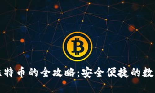 苹果钱包购买比特币的全攻略：安全便捷的数字货币投资之路