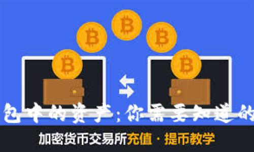 区块链钱包中的资产：你需要知道的税务问题