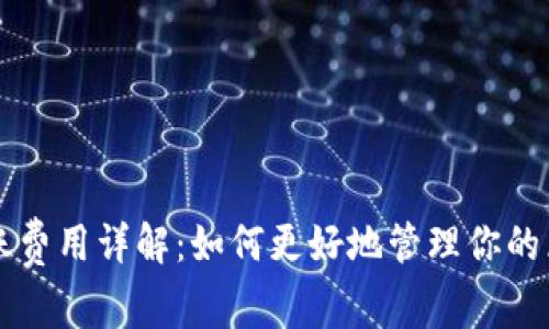 以太坊钱包转账费用详解：如何更好地管理你的区块链交易成本