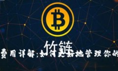 以太坊钱包转账费用详解