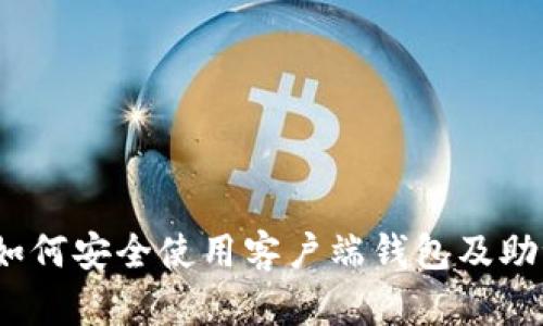 玩转比特币：如何安全使用客户端钱包及助记词保护资产