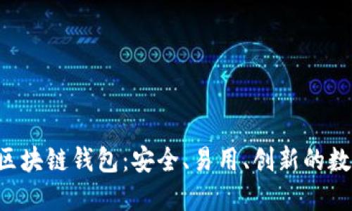  深入了解亿币区块链钱包：安全、易用、创新的数字资产管理平台