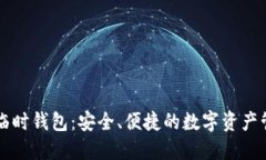 以太坊临时钱包：安全、