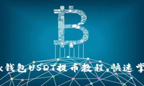 全面解析：Metax钱包USDT提币教程，快速掌握安全提现流程