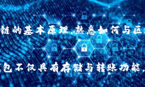 baioti区块链钱包设计教程：从零开始构建你的数字资产管理工具/baioti
区块链, 钱包设计, 数字资产/guanjianci

引言
在数字经济时代，区块链技术已经成为颠覆传统商业模式的重要力量。而区块链钱包则是与这一技术密切相关的核心应用之一。一个设计良好的区块链钱包不仅能帮助用户安全地存储和管理数字资产，还能提升用户的体验和信任度。本文将带您全面了解如何从零开始构建一个功能齐全的区块链钱包，包括设计原理、技术选型以及安全性考虑等方面。

一、区块链钱包的基本概念
区块链钱包是用户存储和管理加密货币（例如比特币、以太坊等）的工具。它并不是真正存储货币，而是存储私钥，借此私钥用户能够签名交易并访问区块链上的资产。通常，区块链钱包可以分为热钱包和冷钱包，前者便于使用且与互联网相连，而后者则提供更高的安全性。

二、钱包设计的基本原则
在设计区块链钱包时，需要遵循一些基本原则，包括用户体验、安全性和交互设计等。良好的用户体验是确保用户粘性的重要因素，而安全性则关系到用户的资产安全。设计时还需考虑用户教育，例如在用户首次使用时提供必要的指导和提示，以降低用户的学习成本。

三、技术选型
区块链钱包的开发涉及多种技术选型，包括前端框架、后端语言和区块链交互库等。考虑到用户的使用习惯和技术生态，选择合适的技术非常关键。比如，使用React或Vue来构建用户界面，通过Node.js等技术处理后端逻辑，以及选择Web3.js等库与以太坊区块链进行交互。

四、钱包的项目架构设计
在设计钱包项目架构时，可以分为几个主要模块：用户注册与登录模块、钱包功能模块、交易模块和安全模块。用户注册与登录模块负责用户信息的存储与验证，而钱包功能模块则实现资产的存取、转账等基本功能，交易模块则处理用户的交易请求并与区块链进行交互，安全模块则确保用户数据及资金安全。

五、安全性设计
安全性是区块链钱包设计中最为重要的考量之一。必须采取多种措施来提高安全性，包括采用加密技术、实现两因素认证、定期审计代码等。此外，用户教育也十分重要，通过指南和提醒，帮助用户提升自我保护意识，避免钓鱼等常见攻击。

六、用户体验设计
用户体验是影响用户使用意愿的重要因素。设计钱包时，需要关注界面的直观性和交互的流畅性，确保用户能够轻松进行操作。此外，还应考虑不同用户群体的需求，提供多语言支持和个性化功能，以满足不同用户的偏好。

七、区块链钱包的实现步骤
实现一个区块链钱包的基本步骤包括需求分析、原型设计、前后端开发、测试和上线。首先要明确钱包的核心功能及设计理念，然后根据功能划分模块进行开发，最后经过测试，确保每个环节都能正常运作后上线推广。

八、发布和维护
钱包上线后，不仅要持续监测用户反馈，还需定期进行版本更新和安全漏洞修复。维护的工作同样重要，包括对客户支持的及时响应和对系统运行的监控，确保用户体验的持续提升。

参考资料
为了设计一个功能完备的区块链钱包，还需参考相关文献、开发文档和社区资源。包括区块链技术的最新动态、用户反馈和安全最佳实践等，定期阅读这些资料可以帮助开发者更好地了解市场需求和技术趋势。

相关问题一：为什么区块链钱包必须具备安全性？
在数字资产管理中，安全性是用户最为关心的问题之一。主要原因在于区块链钱包一旦被黑客攻击，用户的资金可能会遭受严重损失。黑客常常通过网络钓鱼、恶意软件等手段侵入钱包，获取用户的私钥，以此进行转账等操作而窃取资产。因此，设计钱包时必须实现多重安全防护，包括加密技术、认证机制等，以保护用户资产的安全。此外，钱包的安全性也直接影响用户对整个区块链生态的信任，影响其使用意愿和市场接受度。用户在选择钱包时通常会优先考虑安全性高的产品，开发者需重视这一点，认真对待钱包的安全设计。

相关问题二：如何提升区块链钱包的用户体验？
用户体验是影响用户使用区块链钱包的关键因素。为了提升用户体验，开发者可以从多个方面着手。首先，确保钱包操作的简单性，通过直观的界面设计使用户能快速上手。其次，在功能设计上要尽量做到全面且易用，例如提供简易的资产存取和转账操作，同时考虑实现快速转账和实时价格查询等功能。此外，定期收集用户反馈，针对痛点和问题进行调整和，更能提升用户的粘性和满意度。在产品上线后，还需持续关注用户的使用情况，进行数据分析，了解用户习惯和使用频率，以便不断迭代改善用户体验。最终，打造易用且功能多样的钱包，将会使得用户更愿意长期使用。

相关问题三：开发一个区块链钱包需要哪些技术技能？
开发一个区块链钱包需具备多种技术技能。首先，前端开发技能是必不可少的，开发者需要掌握HTML、CSS和JavaScript，并使用相关框架如React、Vue等构建用户界面。此外，后端开发知识同样重要，开发者需要熟悉Node.js、Express等技术栈，为钱包提供服务端支持。其次，需要了解区块链的基本原理，熟悉如何与区块链进行交互，掌握Web3.js、Ethers.js等开发库的使用。此外，安全性也是一个重点考虑的方向，因此对加密算法、网络安全等知识的了解也是开发者必备的技能。单单掌握这些技术还不够，开发者还需具备良好的问题解决能力和沟通能力，以便在项目中能够有效协作和响应用户的需求。

相关问题四：区块链钱包的市场前景如何？
区块链钱包的市场前景广阔。在全球范围内，数字资产逐渐被越来越多的人接受和使用，显著推动了区块链钱包的发展。而随着比特币和其他加密货币的普及，用户对安全、高效的钱包需求日益增长。此外，各种新兴的区块链技术和加密货币的推出，带来了更多的发展机会。未来的区块链钱包不仅具有存储与转账功能，还将更加注重集成其他金融工具和服务，例如去中心化金融（DeFi）、非同质化代币（NFT）等，让用户能够实现更多的金融活动。随着区块链技术的不断进步和应用的多元化，预计市场对于各类钱包的需求也将日益增加，进入到一个崭新的增长阶段。