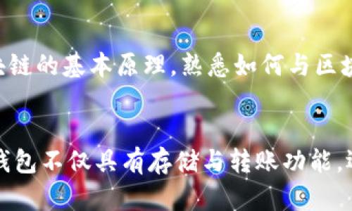 baioti区块链钱包设计教程：从零开始构建你的数字资产管理工具/baioti
区块链, 钱包设计, 数字资产/guanjianci

引言
在数字经济时代，区块链技术已经成为颠覆传统商业模式的重要力量。而区块链钱包则是与这一技术密切相关的核心应用之一。一个设计良好的区块链钱包不仅能帮助用户安全地存储和管理数字资产，还能提升用户的体验和信任度。本文将带您全面了解如何从零开始构建一个功能齐全的区块链钱包，包括设计原理、技术选型以及安全性考虑等方面。

一、区块链钱包的基本概念
区块链钱包是用户存储和管理加密货币（例如比特币、以太坊等）的工具。它并不是真正存储货币，而是存储私钥，借此私钥用户能够签名交易并访问区块链上的资产。通常，区块链钱包可以分为热钱包和冷钱包，前者便于使用且与互联网相连，而后者则提供更高的安全性。

二、钱包设计的基本原则
在设计区块链钱包时，需要遵循一些基本原则，包括用户体验、安全性和交互设计等。良好的用户体验是确保用户粘性的重要因素，而安全性则关系到用户的资产安全。设计时还需考虑用户教育，例如在用户首次使用时提供必要的指导和提示，以降低用户的学习成本。

三、技术选型
区块链钱包的开发涉及多种技术选型，包括前端框架、后端语言和区块链交互库等。考虑到用户的使用习惯和技术生态，选择合适的技术非常关键。比如，使用React或Vue来构建用户界面，通过Node.js等技术处理后端逻辑，以及选择Web3.js等库与以太坊区块链进行交互。

四、钱包的项目架构设计
在设计钱包项目架构时，可以分为几个主要模块：用户注册与登录模块、钱包功能模块、交易模块和安全模块。用户注册与登录模块负责用户信息的存储与验证，而钱包功能模块则实现资产的存取、转账等基本功能，交易模块则处理用户的交易请求并与区块链进行交互，安全模块则确保用户数据及资金安全。

五、安全性设计
安全性是区块链钱包设计中最为重要的考量之一。必须采取多种措施来提高安全性，包括采用加密技术、实现两因素认证、定期审计代码等。此外，用户教育也十分重要，通过指南和提醒，帮助用户提升自我保护意识，避免钓鱼等常见攻击。

六、用户体验设计
用户体验是影响用户使用意愿的重要因素。设计钱包时，需要关注界面的直观性和交互的流畅性，确保用户能够轻松进行操作。此外，还应考虑不同用户群体的需求，提供多语言支持和个性化功能，以满足不同用户的偏好。

七、区块链钱包的实现步骤
实现一个区块链钱包的基本步骤包括需求分析、原型设计、前后端开发、测试和上线。首先要明确钱包的核心功能及设计理念，然后根据功能划分模块进行开发，最后经过测试，确保每个环节都能正常运作后上线推广。

八、发布和维护
钱包上线后，不仅要持续监测用户反馈，还需定期进行版本更新和安全漏洞修复。维护的工作同样重要，包括对客户支持的及时响应和对系统运行的监控，确保用户体验的持续提升。

参考资料
为了设计一个功能完备的区块链钱包，还需参考相关文献、开发文档和社区资源。包括区块链技术的最新动态、用户反馈和安全最佳实践等，定期阅读这些资料可以帮助开发者更好地了解市场需求和技术趋势。

相关问题一：为什么区块链钱包必须具备安全性？
在数字资产管理中，安全性是用户最为关心的问题之一。主要原因在于区块链钱包一旦被黑客攻击，用户的资金可能会遭受严重损失。黑客常常通过网络钓鱼、恶意软件等手段侵入钱包，获取用户的私钥，以此进行转账等操作而窃取资产。因此，设计钱包时必须实现多重安全防护，包括加密技术、认证机制等，以保护用户资产的安全。此外，钱包的安全性也直接影响用户对整个区块链生态的信任，影响其使用意愿和市场接受度。用户在选择钱包时通常会优先考虑安全性高的产品，开发者需重视这一点，认真对待钱包的安全设计。

相关问题二：如何提升区块链钱包的用户体验？
用户体验是影响用户使用区块链钱包的关键因素。为了提升用户体验，开发者可以从多个方面着手。首先，确保钱包操作的简单性，通过直观的界面设计使用户能快速上手。其次，在功能设计上要尽量做到全面且易用，例如提供简易的资产存取和转账操作，同时考虑实现快速转账和实时价格查询等功能。此外，定期收集用户反馈，针对痛点和问题进行调整和，更能提升用户的粘性和满意度。在产品上线后，还需持续关注用户的使用情况，进行数据分析，了解用户习惯和使用频率，以便不断迭代改善用户体验。最终，打造易用且功能多样的钱包，将会使得用户更愿意长期使用。

相关问题三：开发一个区块链钱包需要哪些技术技能？
开发一个区块链钱包需具备多种技术技能。首先，前端开发技能是必不可少的，开发者需要掌握HTML、CSS和JavaScript，并使用相关框架如React、Vue等构建用户界面。此外，后端开发知识同样重要，开发者需要熟悉Node.js、Express等技术栈，为钱包提供服务端支持。其次，需要了解区块链的基本原理，熟悉如何与区块链进行交互，掌握Web3.js、Ethers.js等开发库的使用。此外，安全性也是一个重点考虑的方向，因此对加密算法、网络安全等知识的了解也是开发者必备的技能。单单掌握这些技术还不够，开发者还需具备良好的问题解决能力和沟通能力，以便在项目中能够有效协作和响应用户的需求。

相关问题四：区块链钱包的市场前景如何？
区块链钱包的市场前景广阔。在全球范围内，数字资产逐渐被越来越多的人接受和使用，显著推动了区块链钱包的发展。而随着比特币和其他加密货币的普及，用户对安全、高效的钱包需求日益增长。此外，各种新兴的区块链技术和加密货币的推出，带来了更多的发展机会。未来的区块链钱包不仅具有存储与转账功能，还将更加注重集成其他金融工具和服务，例如去中心化金融（DeFi）、非同质化代币（NFT）等，让用户能够实现更多的金融活动。随着区块链技术的不断进步和应用的多元化，预计市场对于各类钱包的需求也将日益增加，进入到一个崭新的增长阶段。