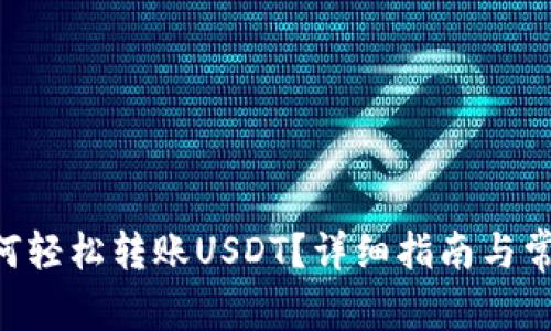 CGP钱包如何轻松转账USDT？详细指南与常见问题解答