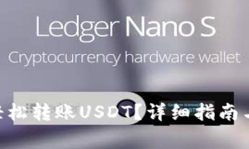 CGP钱包如何轻松转账USDT？详细指南与常见问题解答