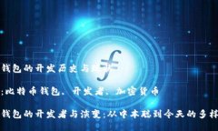 比特币钱包的开发历史与