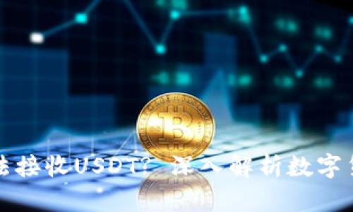 冷钱包为何无法接收USDT? 深入解析数字货币存储的秘密