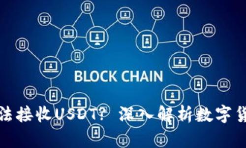 冷钱包为何无法接收USDT? 深入解析数字货币存储的秘密