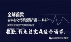 抱歉，我无法完成这个请