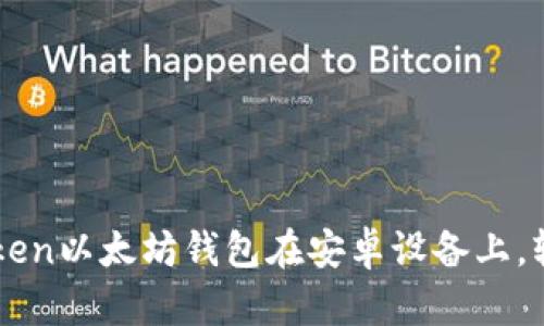 如何下载并使用imToken以太坊钱包在安卓设备上，轻松管理你的数字资产