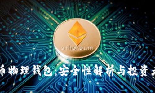 比特币物理钱包：安全性解析与投资者指南