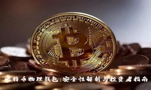 比特币物理钱包：安全性解析与投资者指南